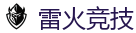 雷火竞技 - 亚洲最佳电子竞技即时竞猜平台